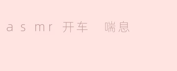 asmr开车 喘息